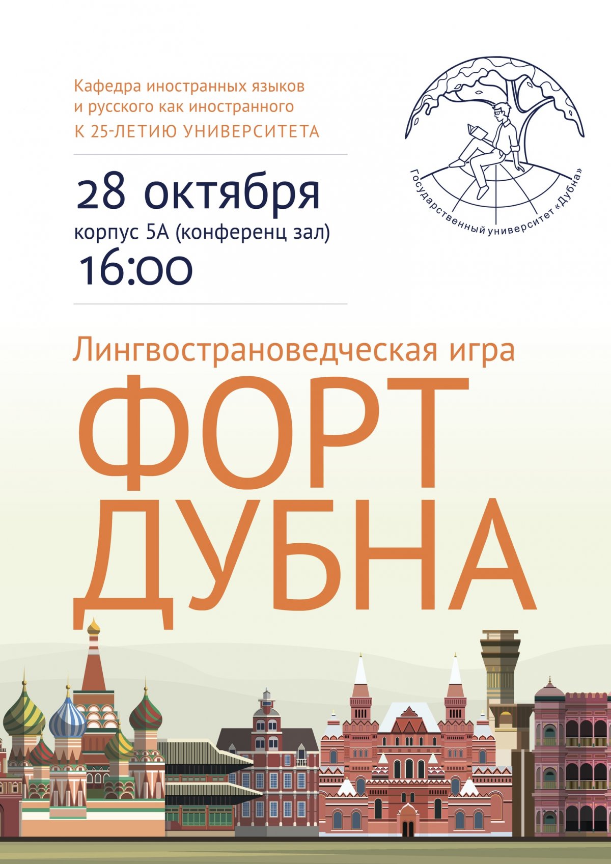 📢 28 октября в университете «Дубна» пройдет лингвострановедческая игра «Форт Дубна»