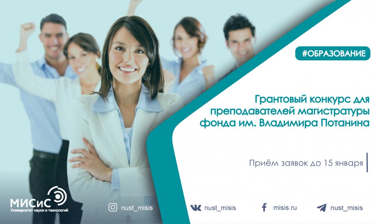 Благотворительный фонд Владимира Потанина принимает заявки на участие в Грантовом конкурсе для преподавателей магистратуры