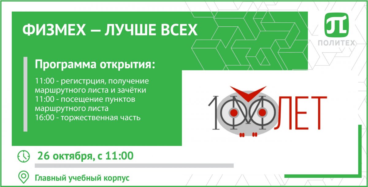 26 октября в состоятся юбилейные мероприятия, посвященные 100-летию со дня основания физико-механического факультета