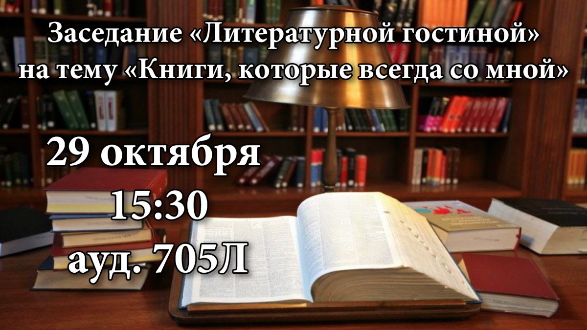 «Литературная гостиная» вновь открывает двери!