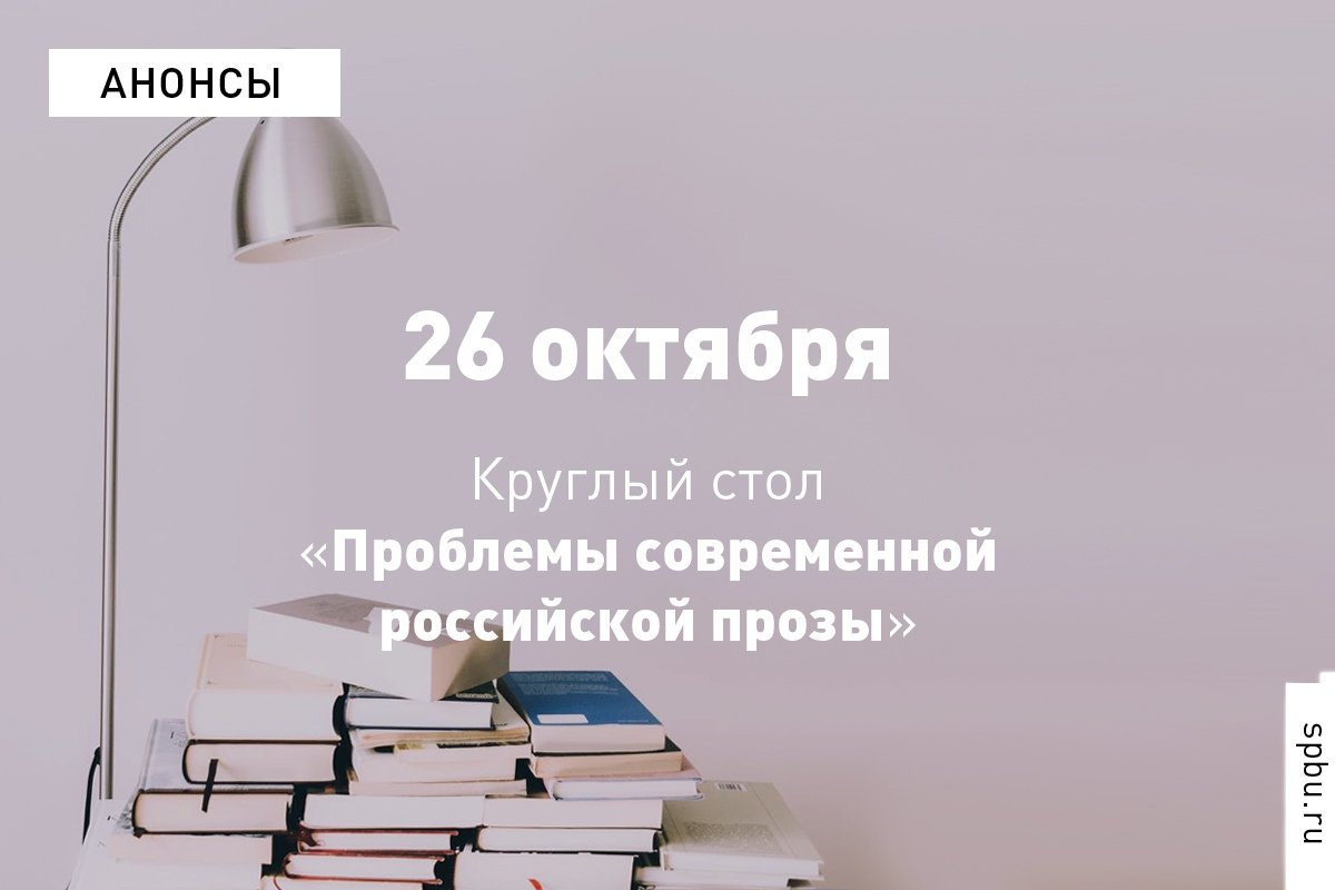 Пространство современной российской прозы представляет собой сложную и пёструю картину. Здесь присутствует и реализм