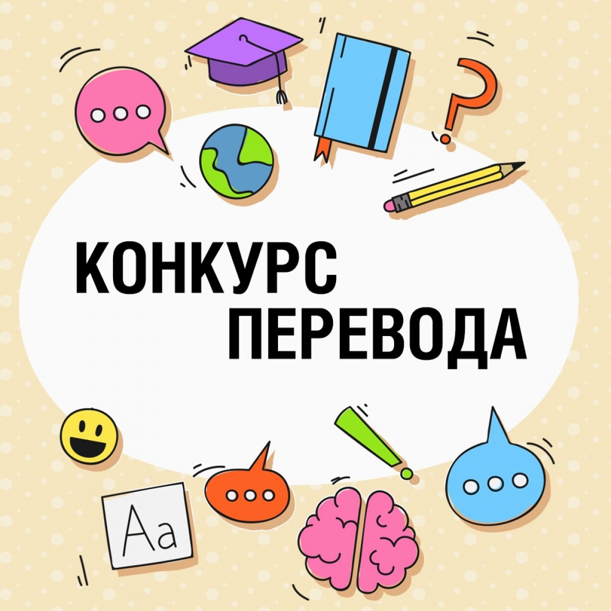 Матч состоится при всякой погоде, или новый конкурс перевода на факультете лингвистики