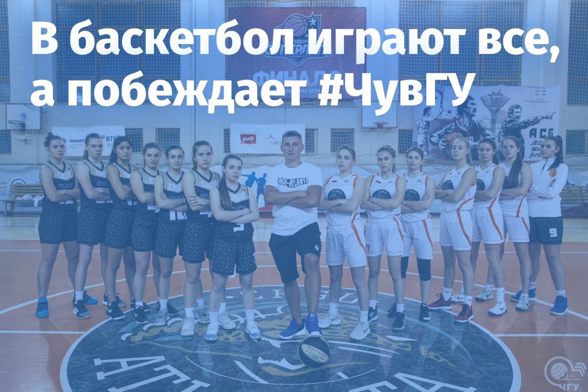 ЖБК «ЧГУ-Атланта» обыграла сборную УдГУ в первом туре Студенческой суперлиги России в Казани