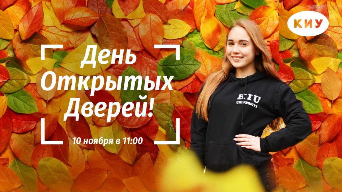 День открытых дверей колледжа и университета КИУ состоится 10 ноября в 11:00 по адресу: г. Казань, ул. Зайцева, д. 15. (ост. Автовокзал)
