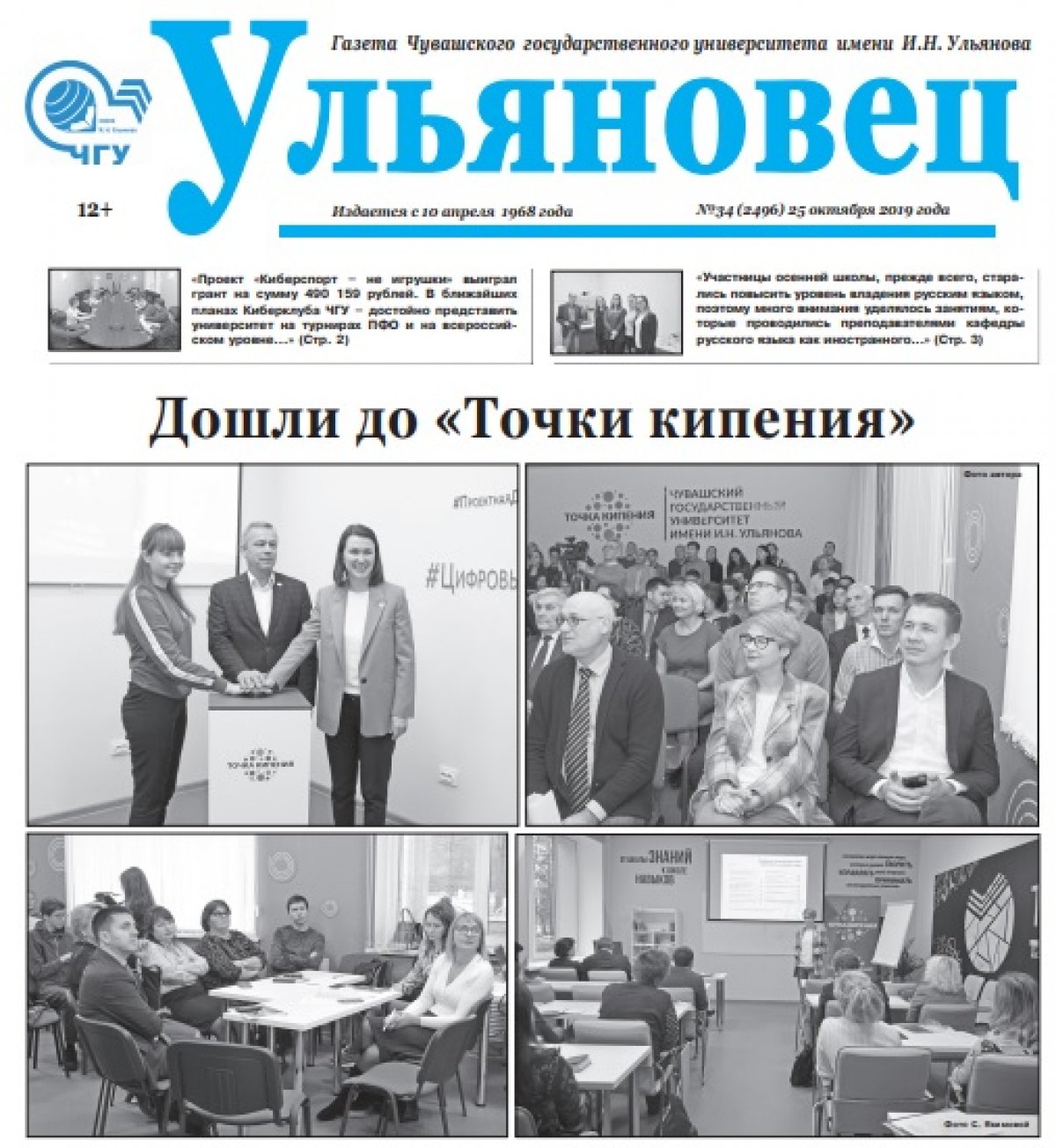 Лови свежий номер газеты Ульяновец. Будь в курсе университетских событий!