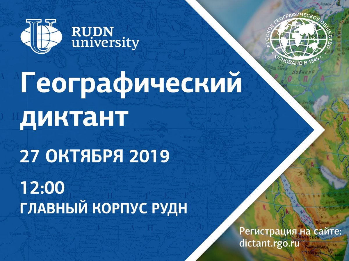 География без границ: РУДН станет площадкой Географического диктанта – 2019 🌍📝