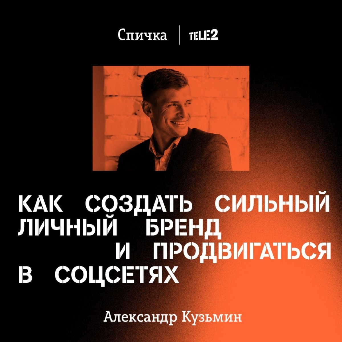 ✅Команда Tele2 запустила образовательный лекторий «Спичка».