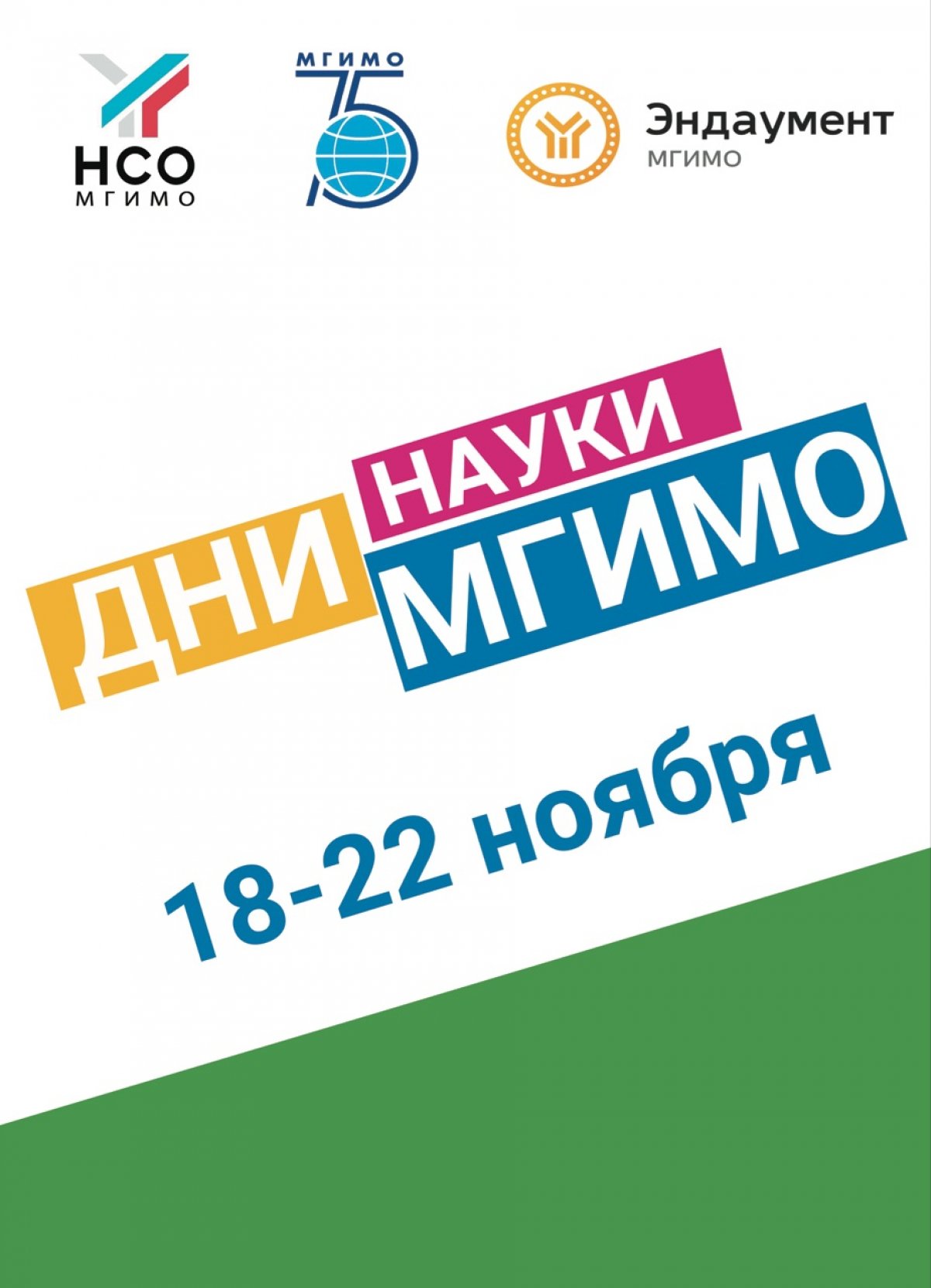 18-22 ноября пройдут Дни науки МГИМО. Конференция проводится в Университете по инициативе студентов ежегодно. В этом году Дни науки посвящены теме устойчивого развития.