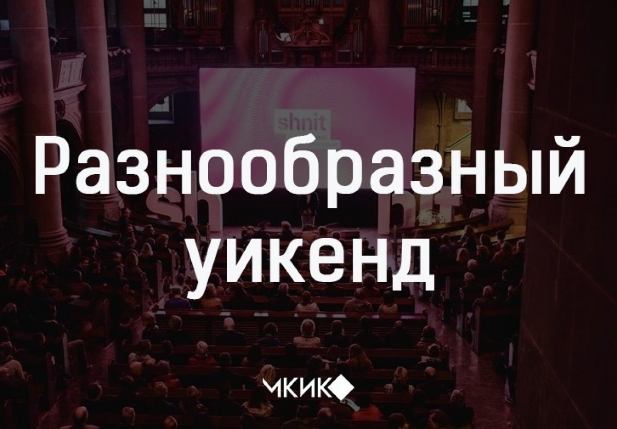 Разнообразный уикенд