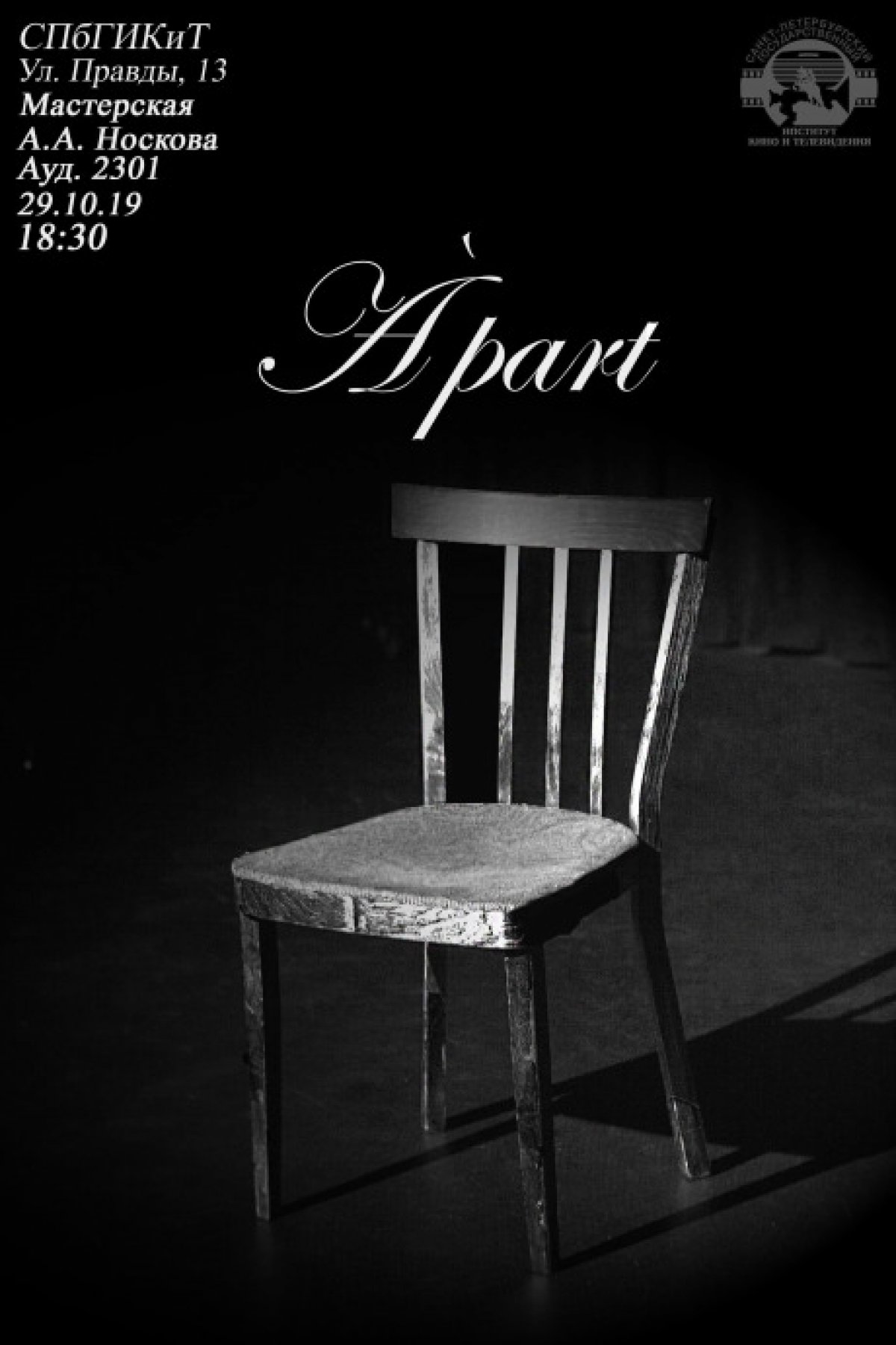 29 октября в 18:30 состоится показ монологов «Àpart» кафедры актерского мастерства мастерской А.А.Носкова (Актерский корпус, ауд. 2301) 29 октября в 18:30 состоится показ монологов «Àpart» кафедры актерского мастерства мастерской А.А.Носкова (Актерский корпус, ауд. 2301)