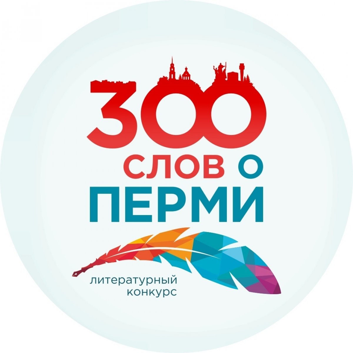 "300 слов о Перми" - уникальный литературный проект, посвящённый 300-летию города Перми, в котором можете поучаствовать и вы!