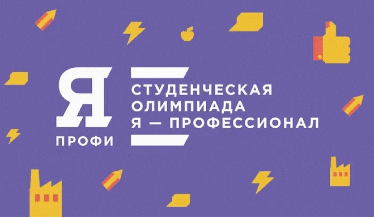 👏🏻"Я – профессионал" – это масштабная образовательная 📝олимпиада нового формата, которая позволяет проявить себя.