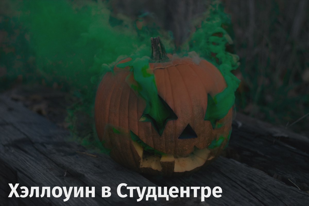 31 октября доставай свой самый жуткий наряд, бери друзей и приходи на студенческий Хэллоуин!