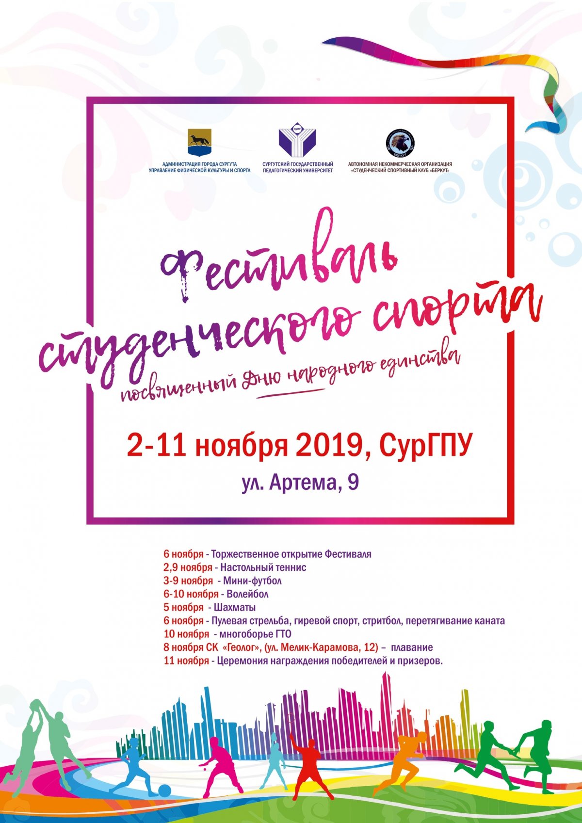 Сильнейших спортсменов среди студентов Сургута выявят в Педагогическом