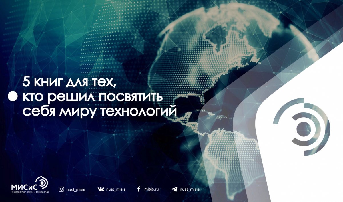 Мы живём в мире, в котором технологии занимают особое место. И эта подборка книг как раз для тех, кто хочет как можно лучше ориентироваться в технологическом мире👇