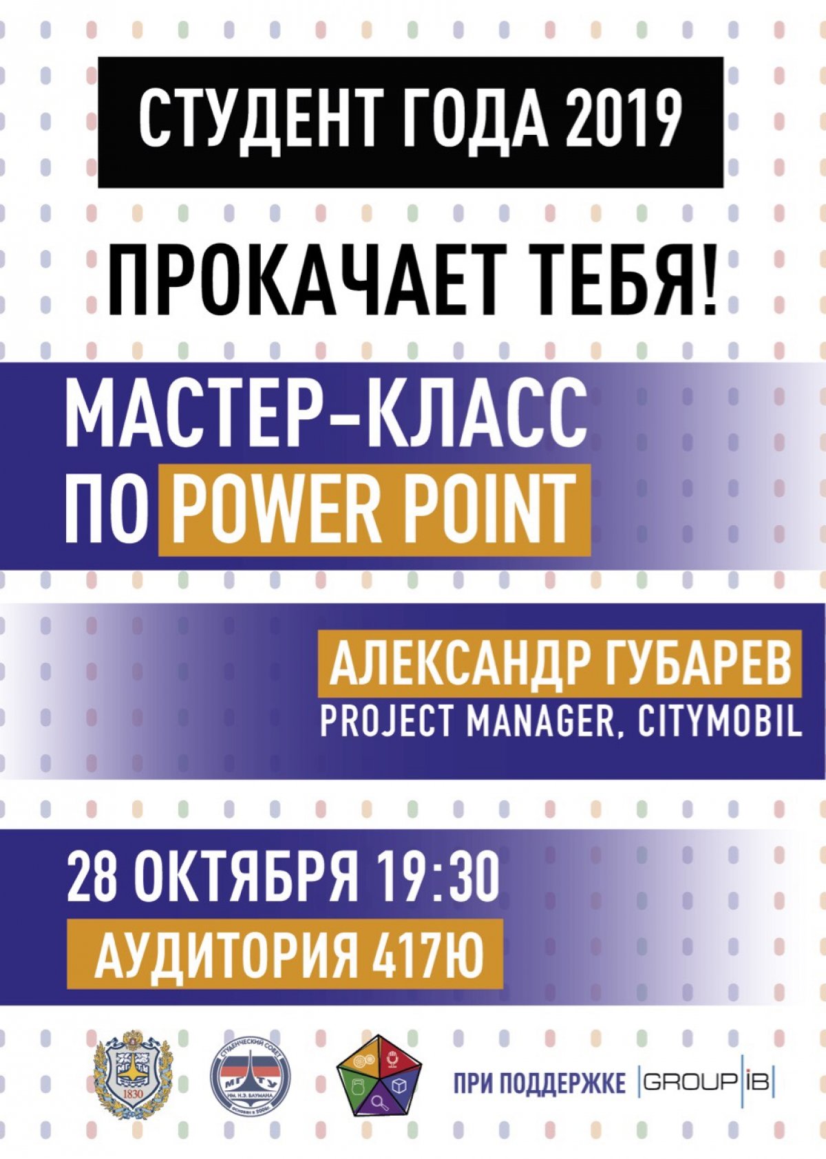 Завтра в Университете в рамках конкурса «Студент года» пройдёт мастер-класс по Power Point @bmstu1830