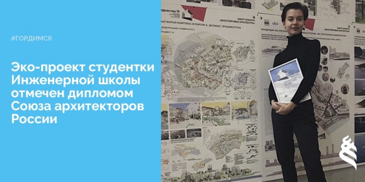 Эко-проект реновации жилого района Владивостока в бухте Диомид студентки кафедры Эко-проект реновации жилого района Владивостока в бухте Диомид студентки кафедры
