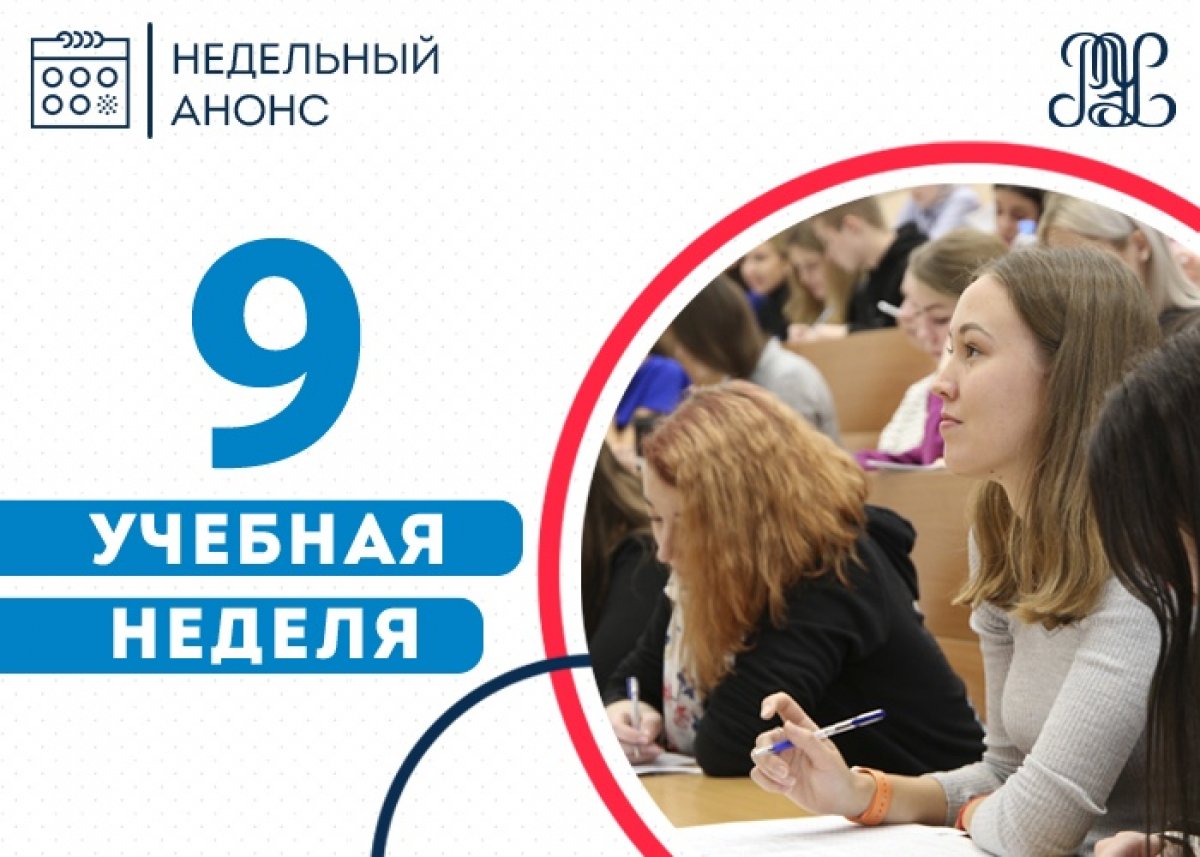 👋🏻Представляем вам анонс на девятую учебную неделю: