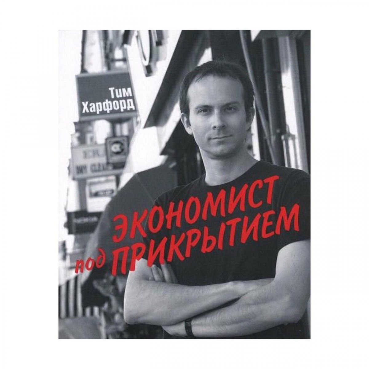 Привет! Начинаем понедельник с подборки книг для студентов-экономистов. Мы собрали самые интересные книги для тех, кто хочет лучше разбираться в экономике. Поехали!🚀