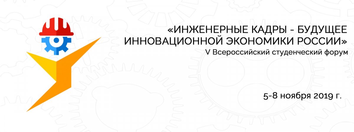 Продолжается регистрация на форум «Инженерные кадры» 😏