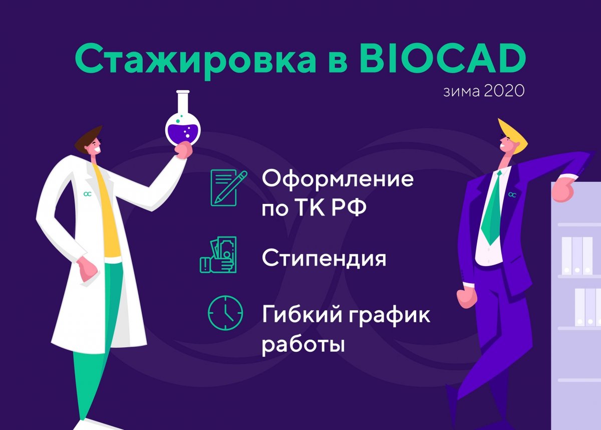 Пройди оплачиваемую стажировку в крупнейшей российской биотехнологической компании BIOCAD.