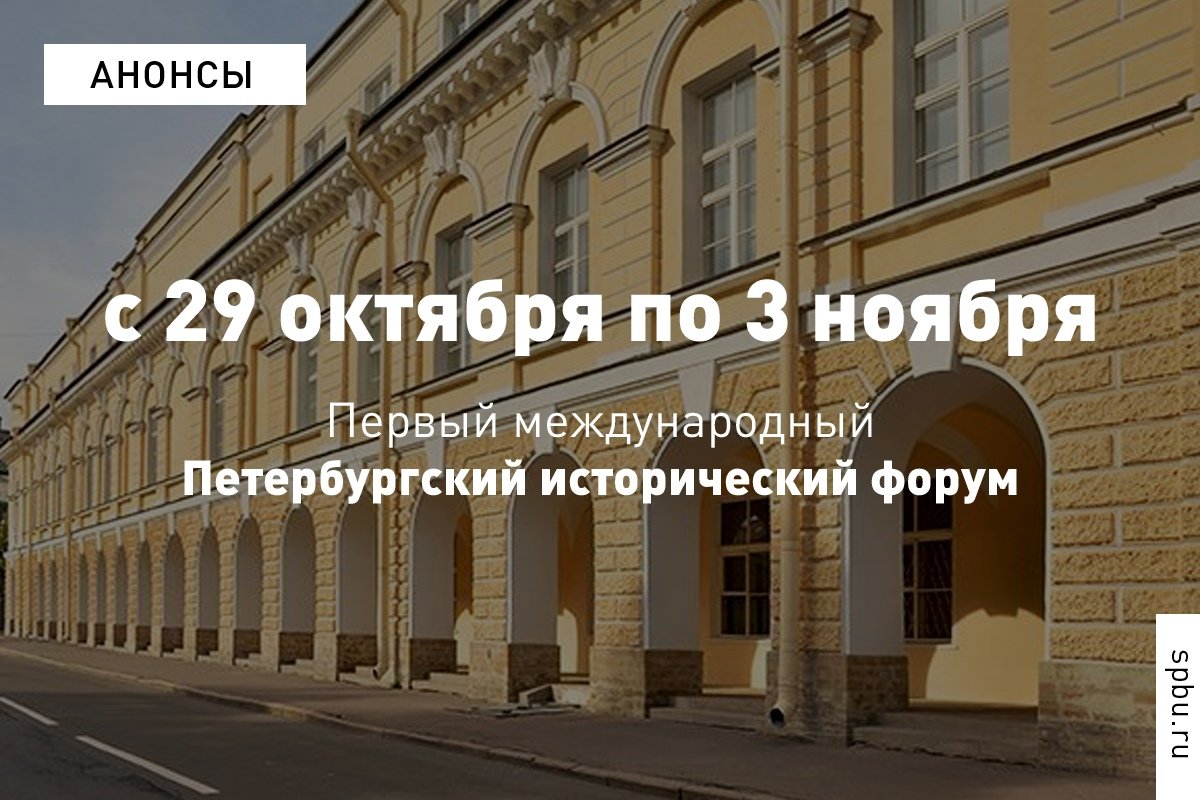 Начинается неделя Петербургского исторического форума! С 29 октября по 3 ноября в пройдут экскурсии, круглые столы и заседания секций, на которых выступят учёные из 30 стран мира