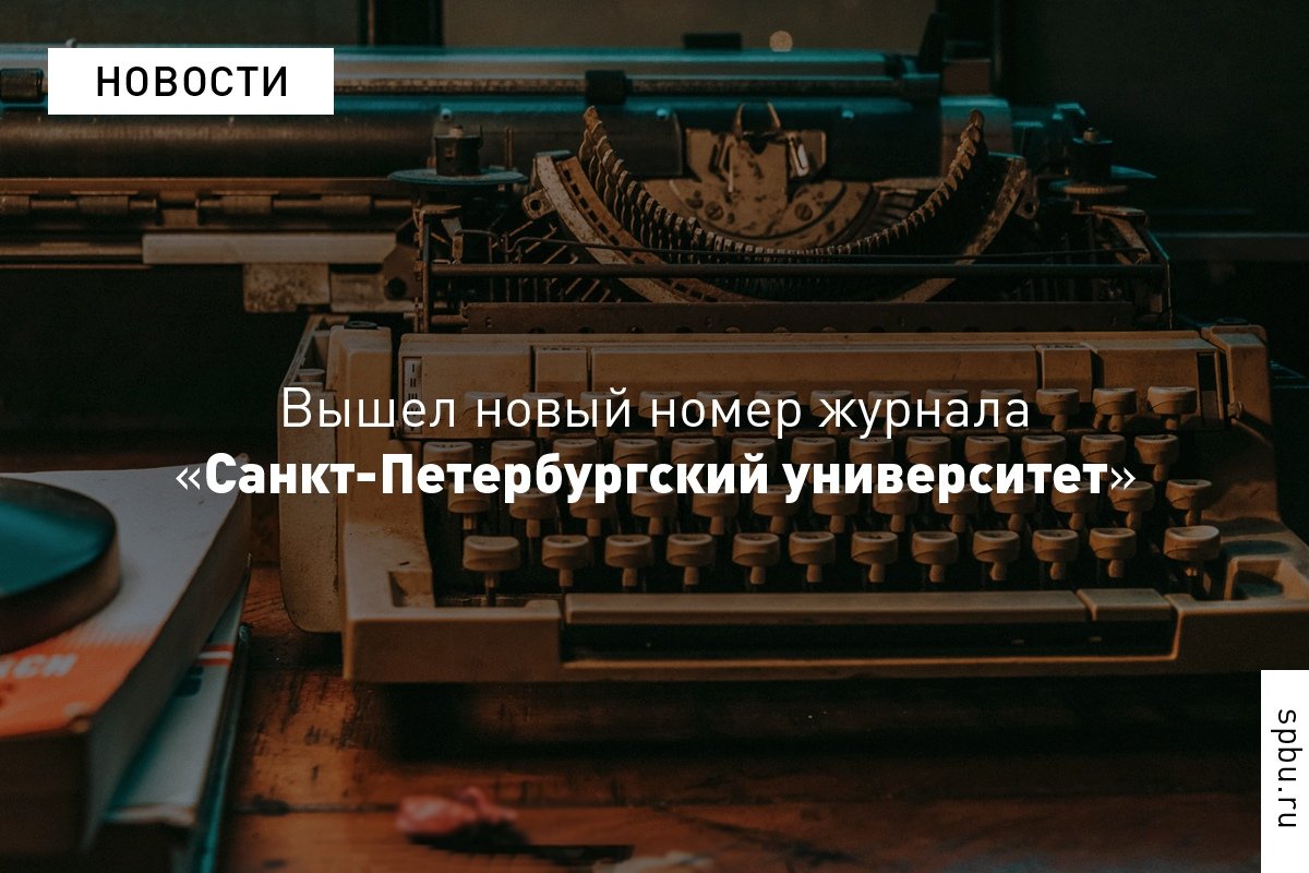 Новый номер журнала «Санкт-Петербургский университет» приурочен к проведению Первого международного Петербургского исторического форума Новый номер журнала «Санкт-Петербургский университет» приурочен к проведению Первого международного Петербургского исторического форума