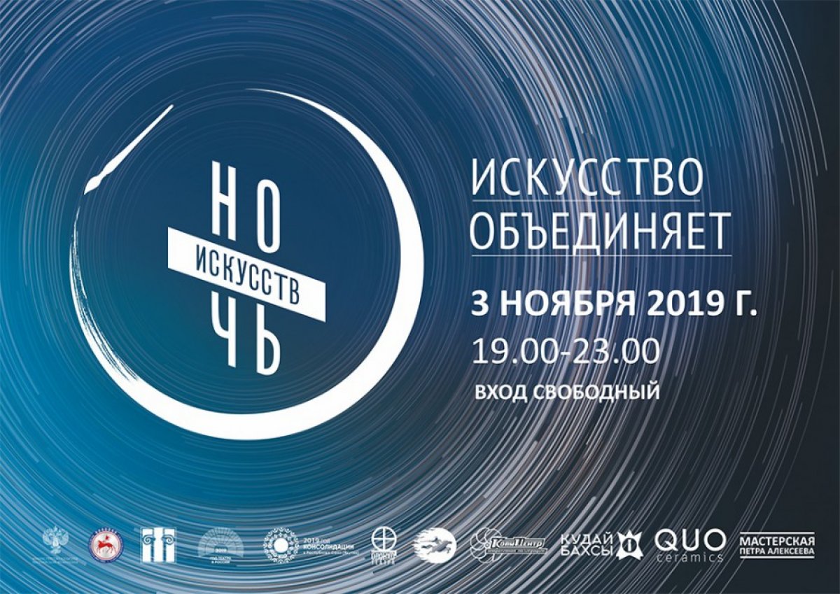 А уже в эти выходные пройдет "Ночь искусств 2019"