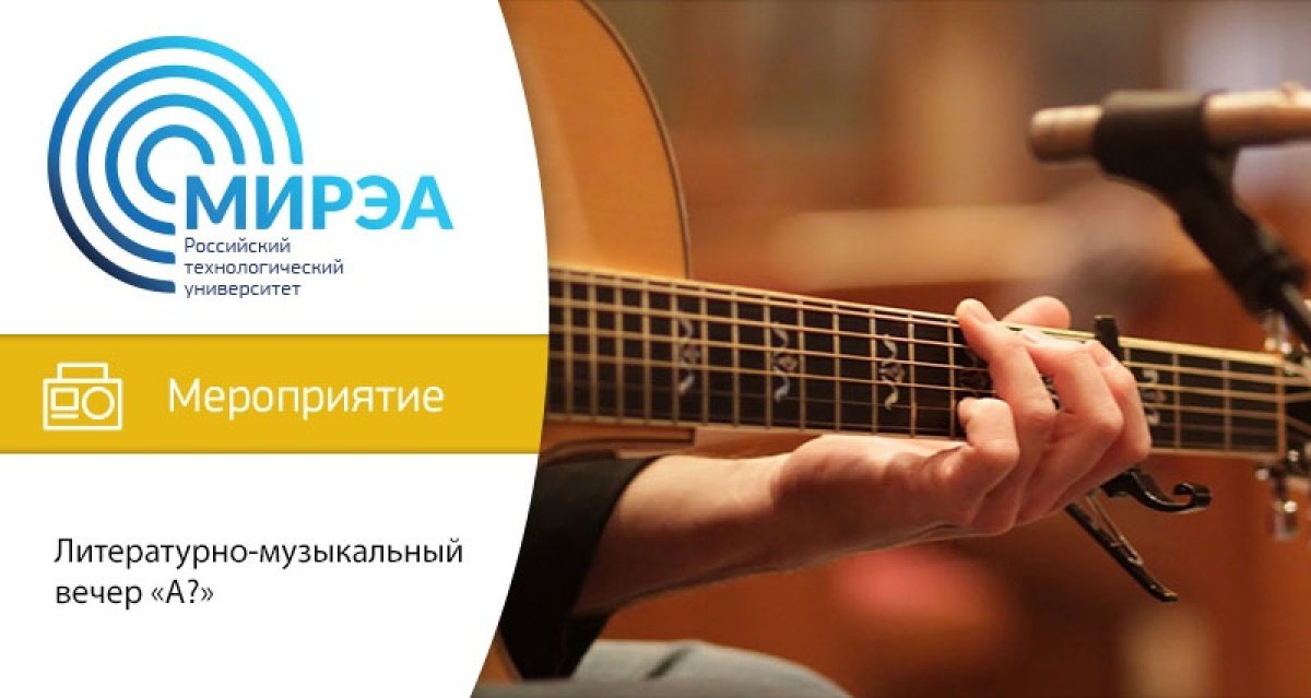 7 ноября в 18:30 в холле ЦКТ на проспекте Вернадского, 86 пройдёт литературно-музыкальный вечер «А?»