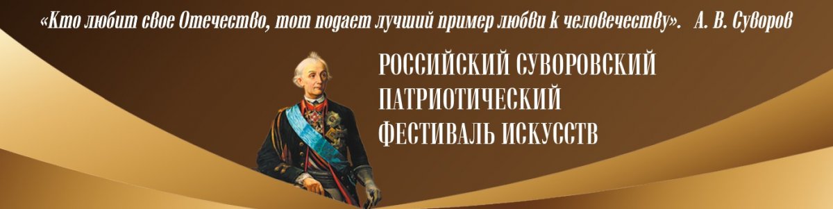 С января по декабрь 2020 года пройдет VII Международный суворовский патриотический фестиваль искусств