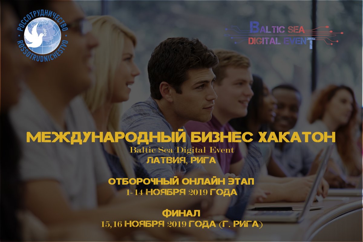 Открыта регистрация на международный бизнес хакатон Baltic Sea Digital Event