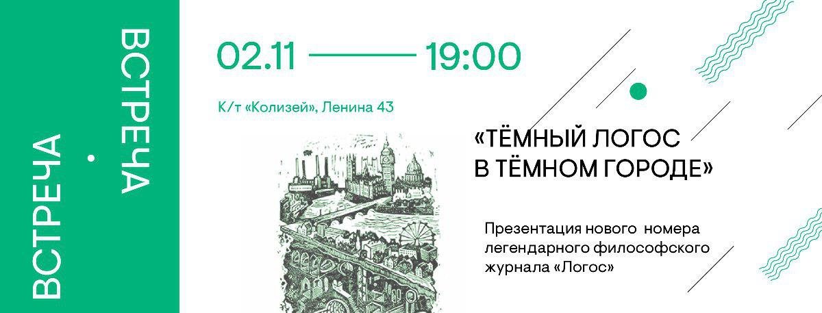 Приглашаем на новое интересное мероприятие от Уральской индустриальной биеннале «Темный логос в темном городе». В эту субботу пройдет презентация журнала «Логос»