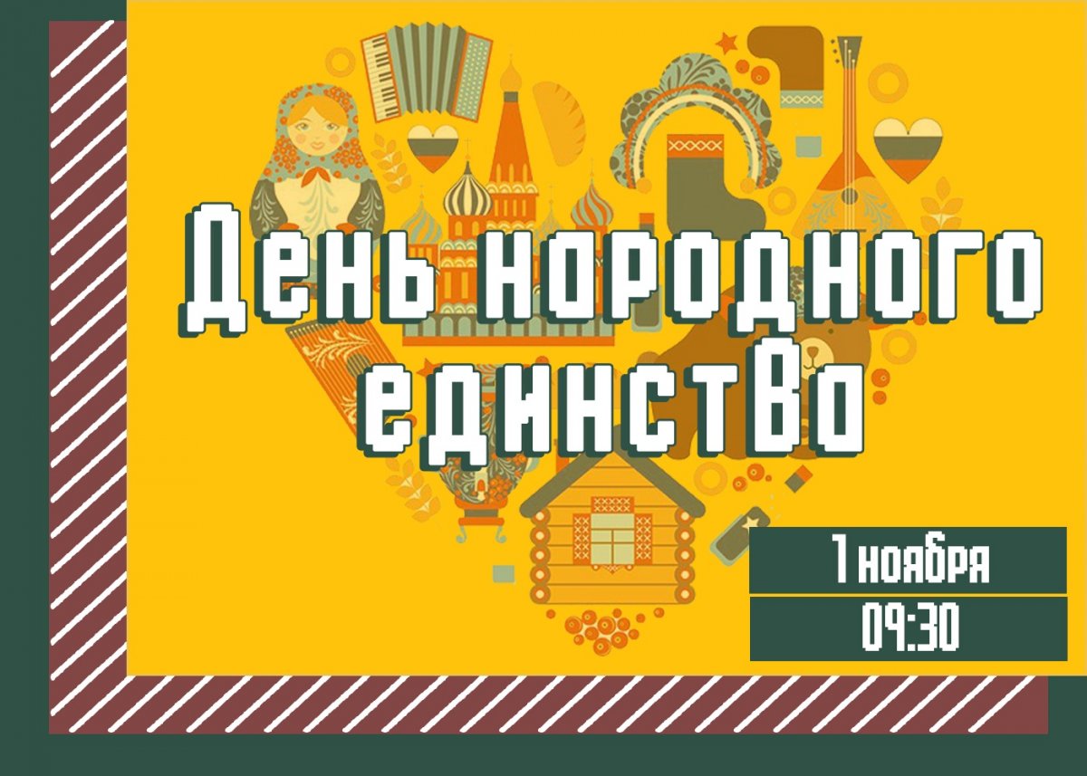 💛 Уже завтра состоится мероприятие посвящённое «Дню народного единства»!