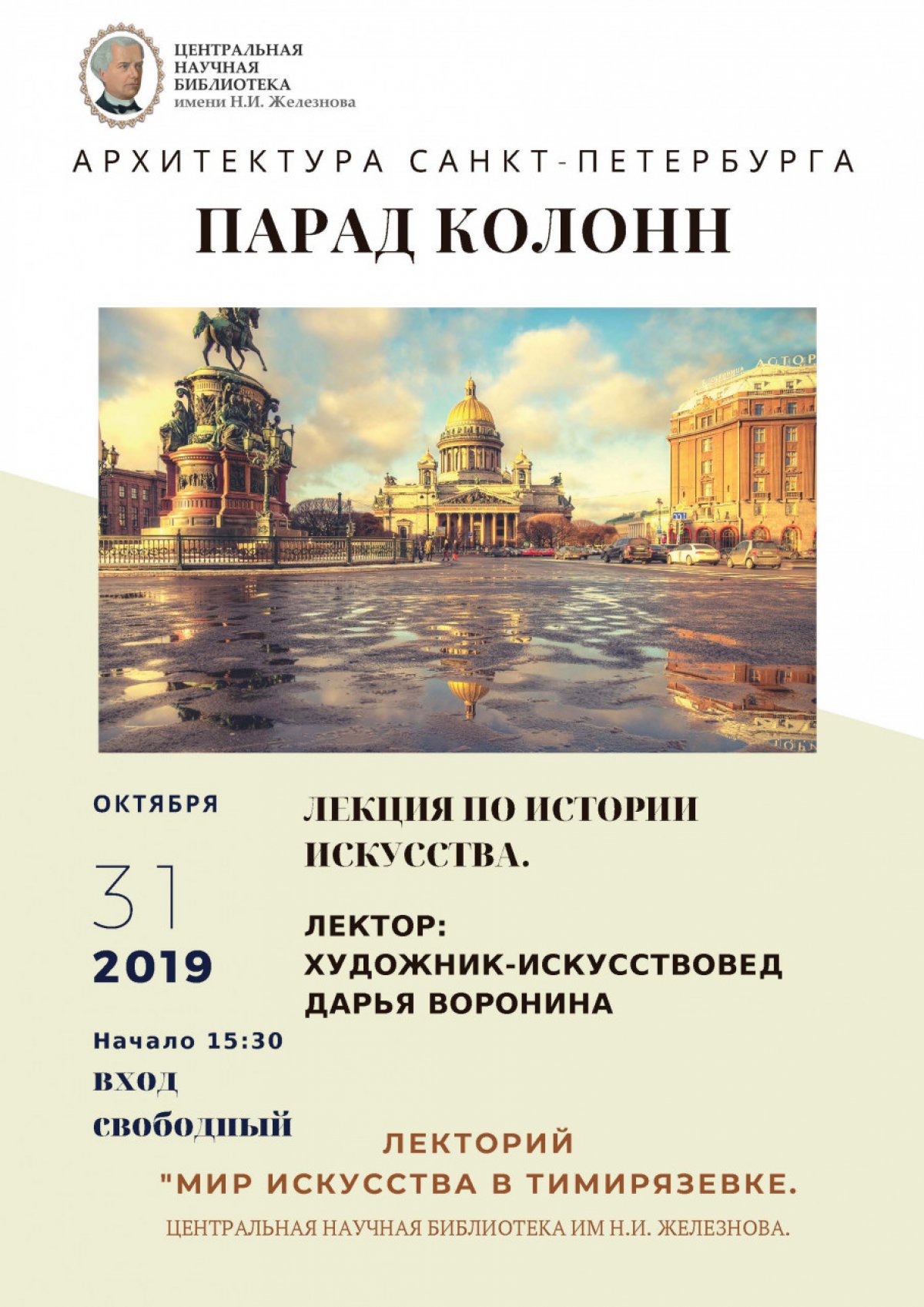🏛После виртуальных путешествий в Стамбул и Венецию искусствовед Дарья Воронина приглашает тимирязевцев в Санкт-Петербург!