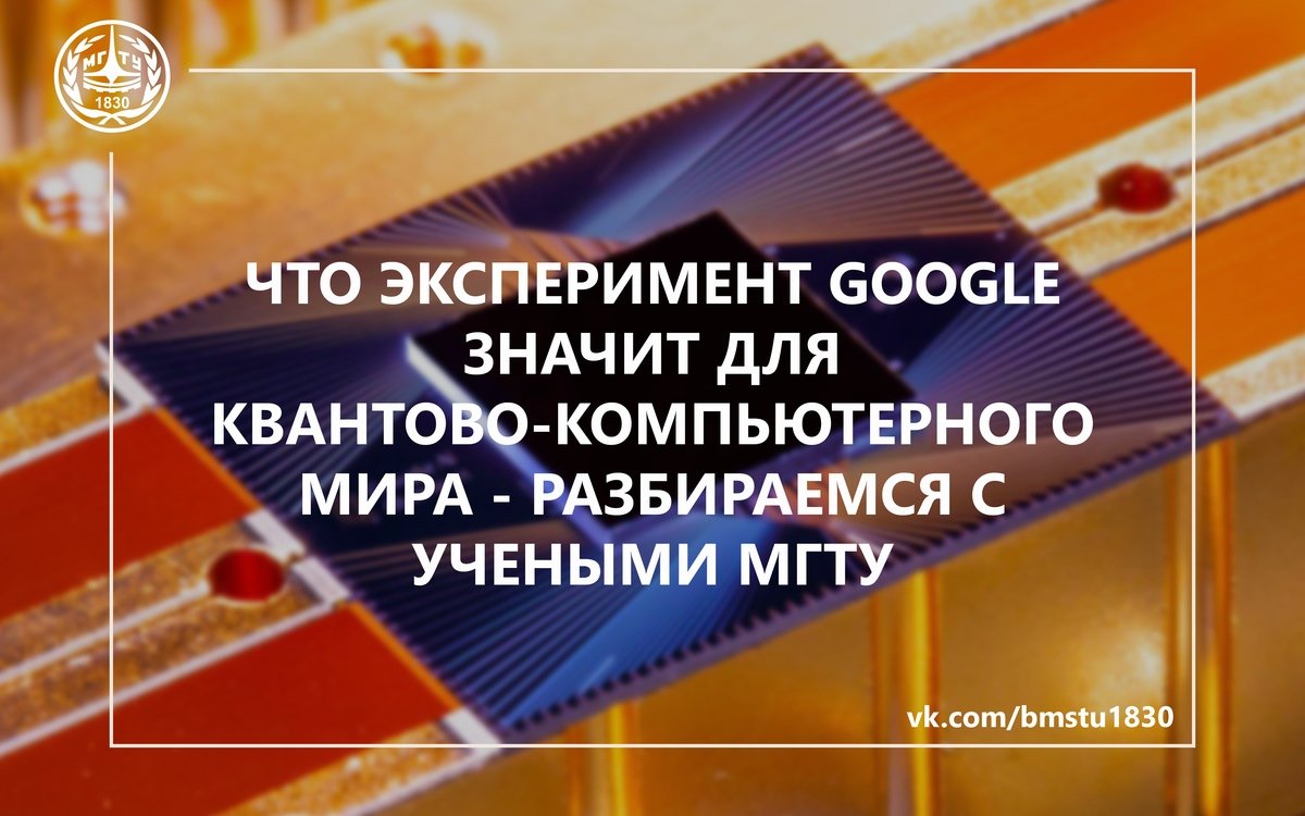 🖥На прошлой неделе весь научный мир всколыхнула новость Google о достижении квантового превосходства @bmstu1830