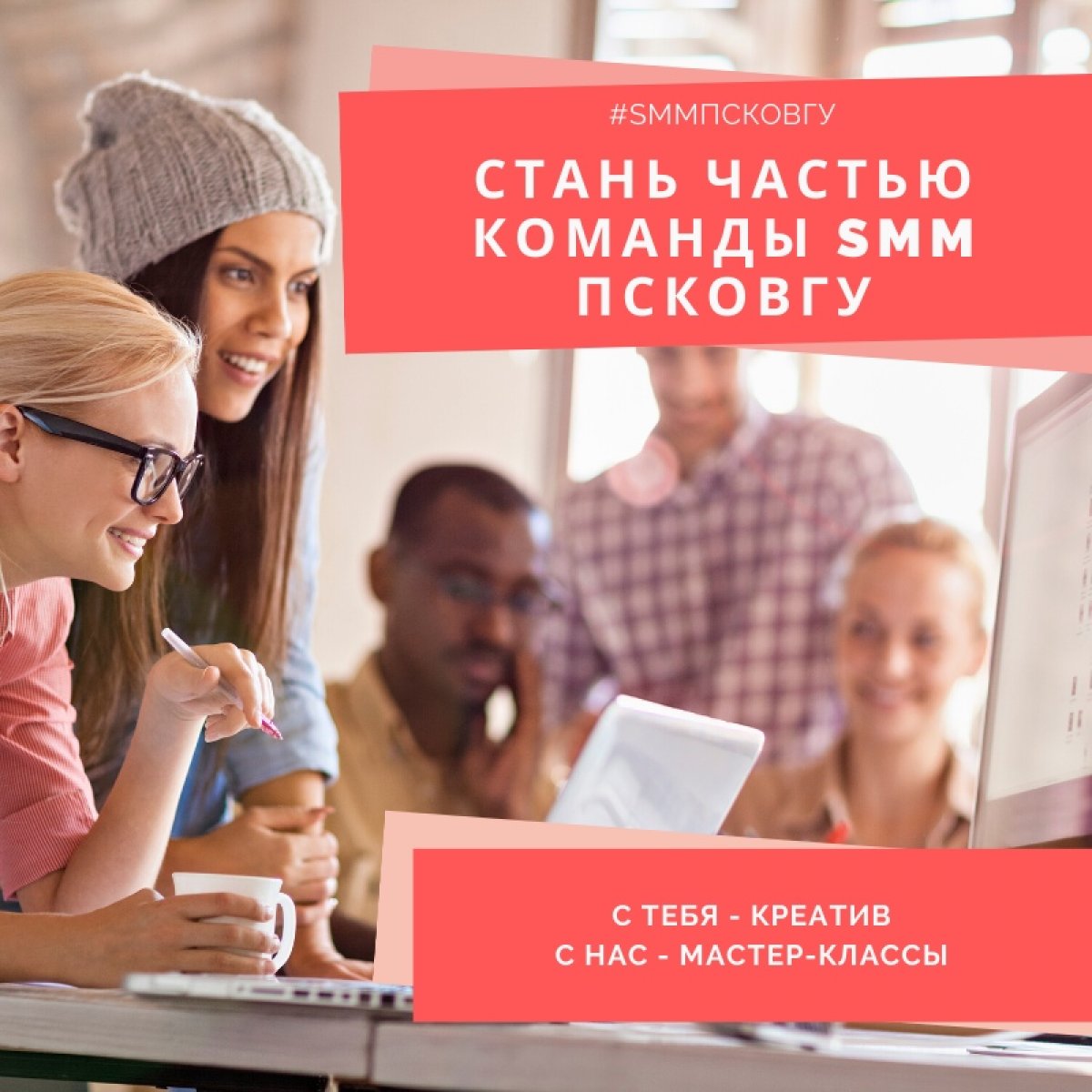 👉Если ты студент, живешь в соцсетях, ориентируешься в инструментах ВК, понимаешь, что хотят видеть в паблике подписчики.