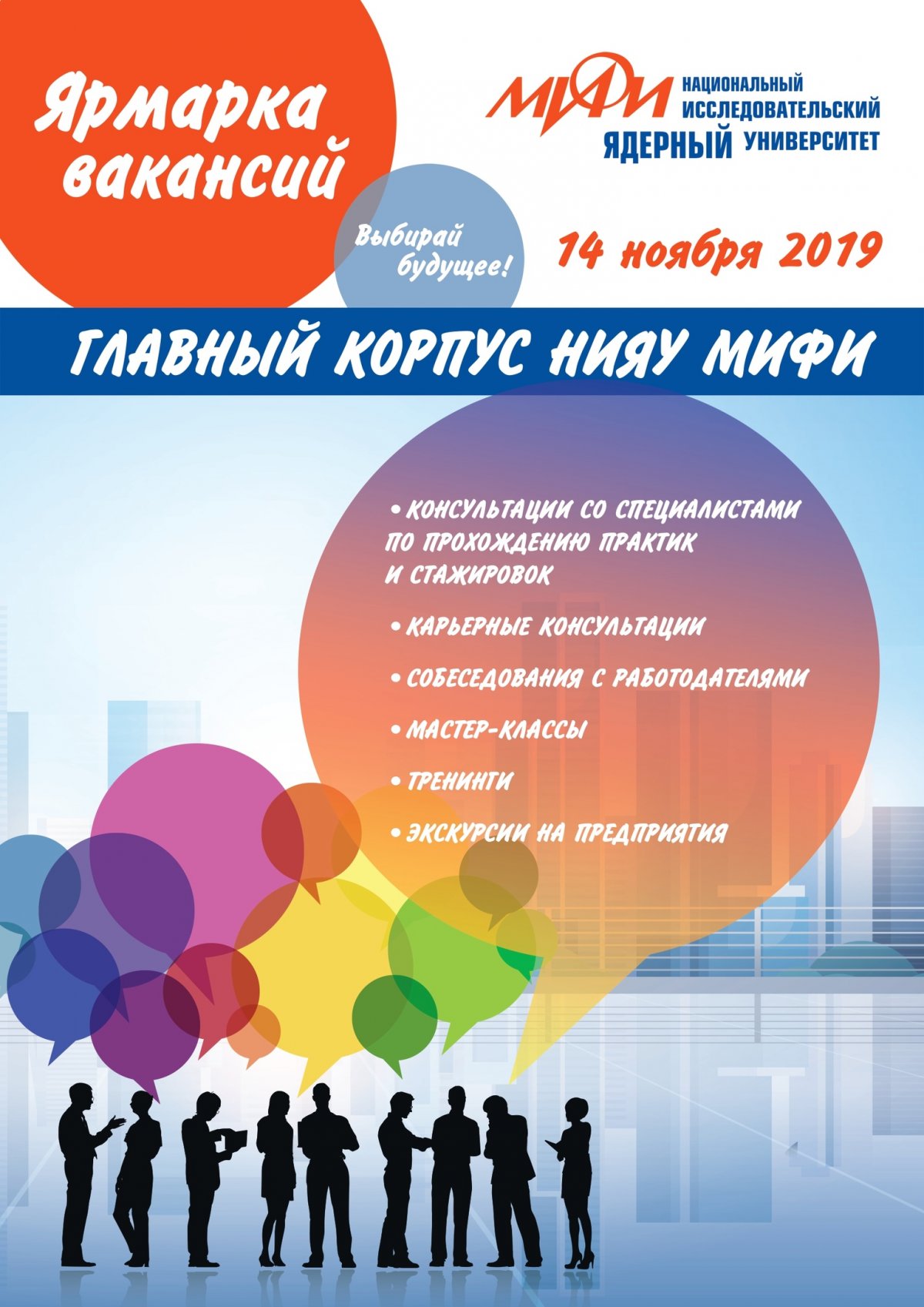 Приглашаем на Ярмарку вакансий в НИЯУ МИФИ 14 ноября! Приглашаем на Ярмарку вакансий в НИЯУ МИФИ 14 ноября!