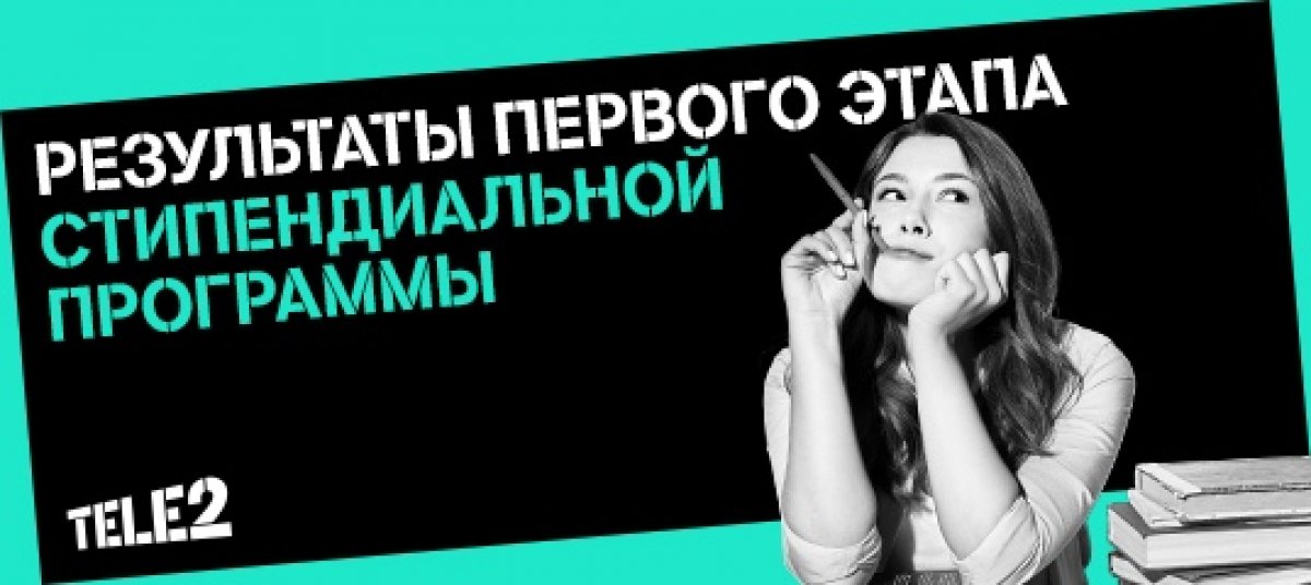 24 студента ТюмГУ прошли первый и переходят во второй этап на Стипендию Tele2!