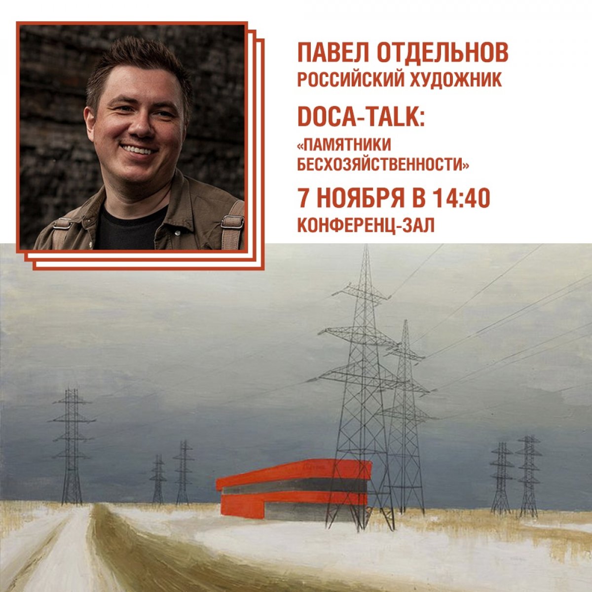 7 ноября в рамках серии лекций DOCA-talk в ИГУМО и МКИК пройдет встреча с российским художником Павлом Отдельновым.