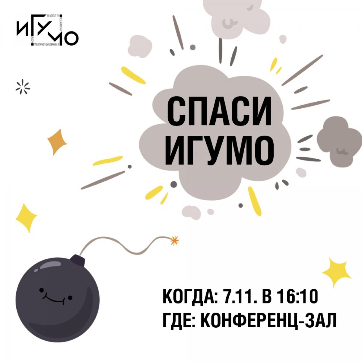 Спаси ИГУМО Новость от 01-11-2019