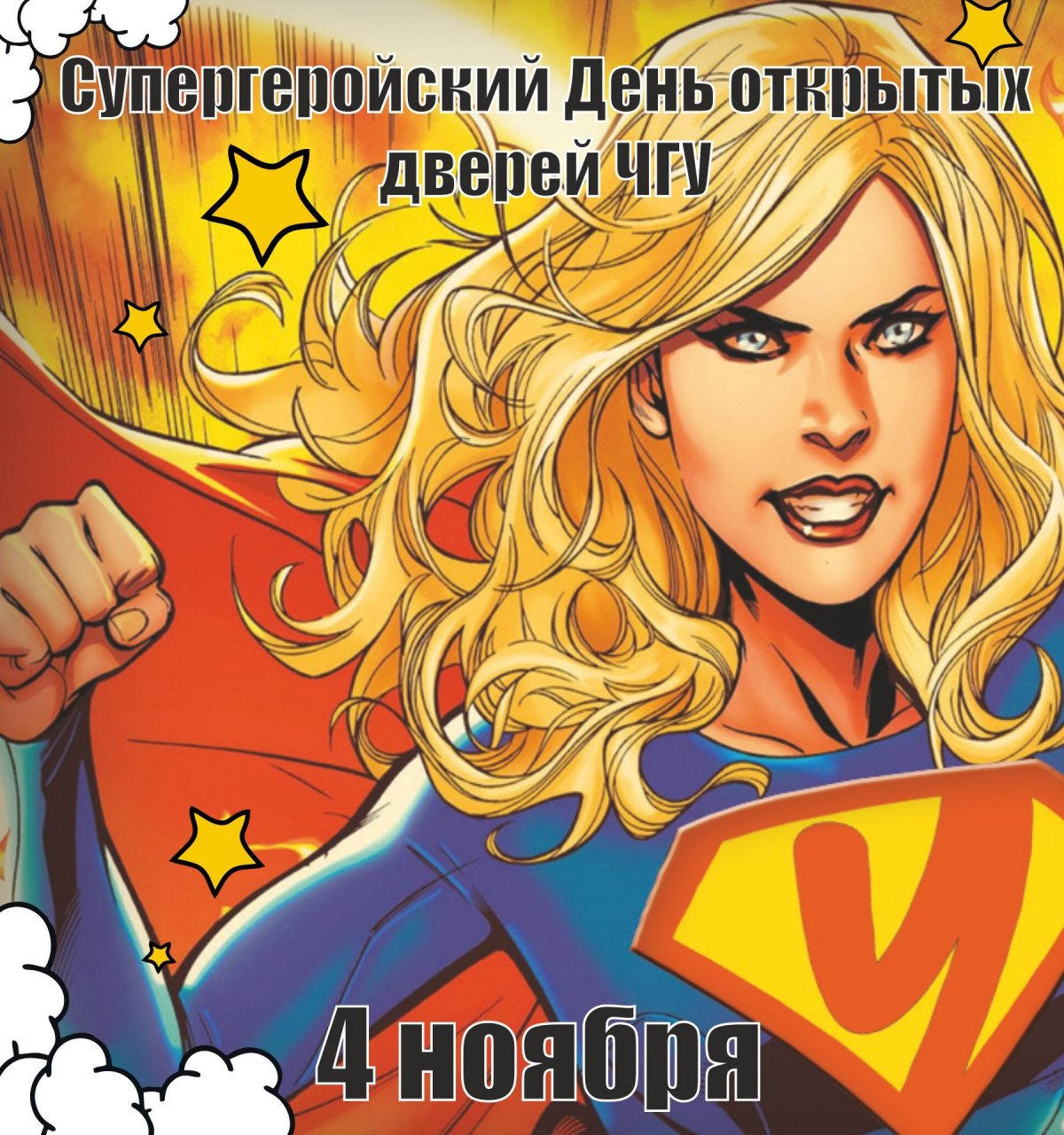 🚀Если вы не знаете чем заняться в День города, приходите в Череповецкий государственный университет на День открытых дверей.