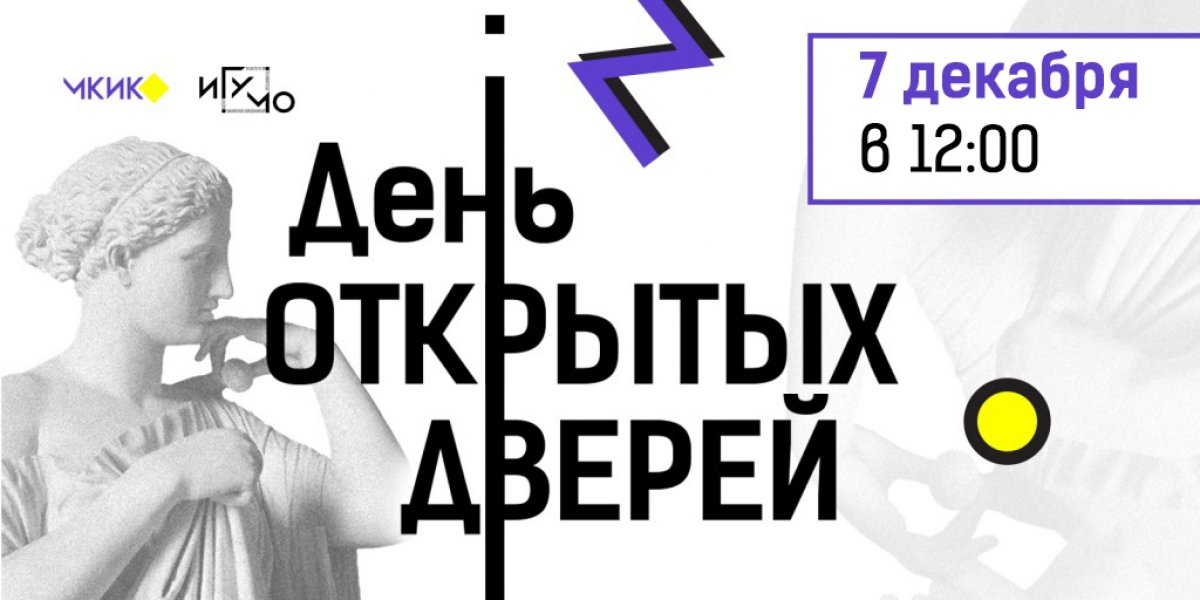 7 декабря в 12:00 состоится День открытых дверей в МКИК и ИГУМО.