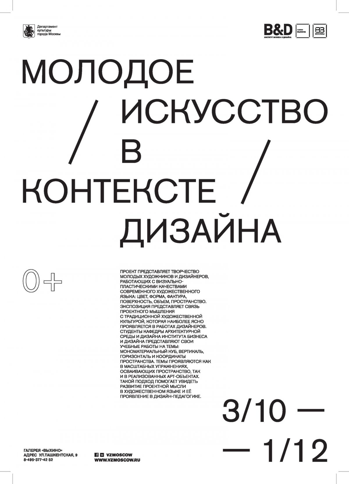 ВЫСТАВКА РАБОТ СТУДЕНТОВ B&D В ГАЛЕРЕЕ «ВЫХИНО»
