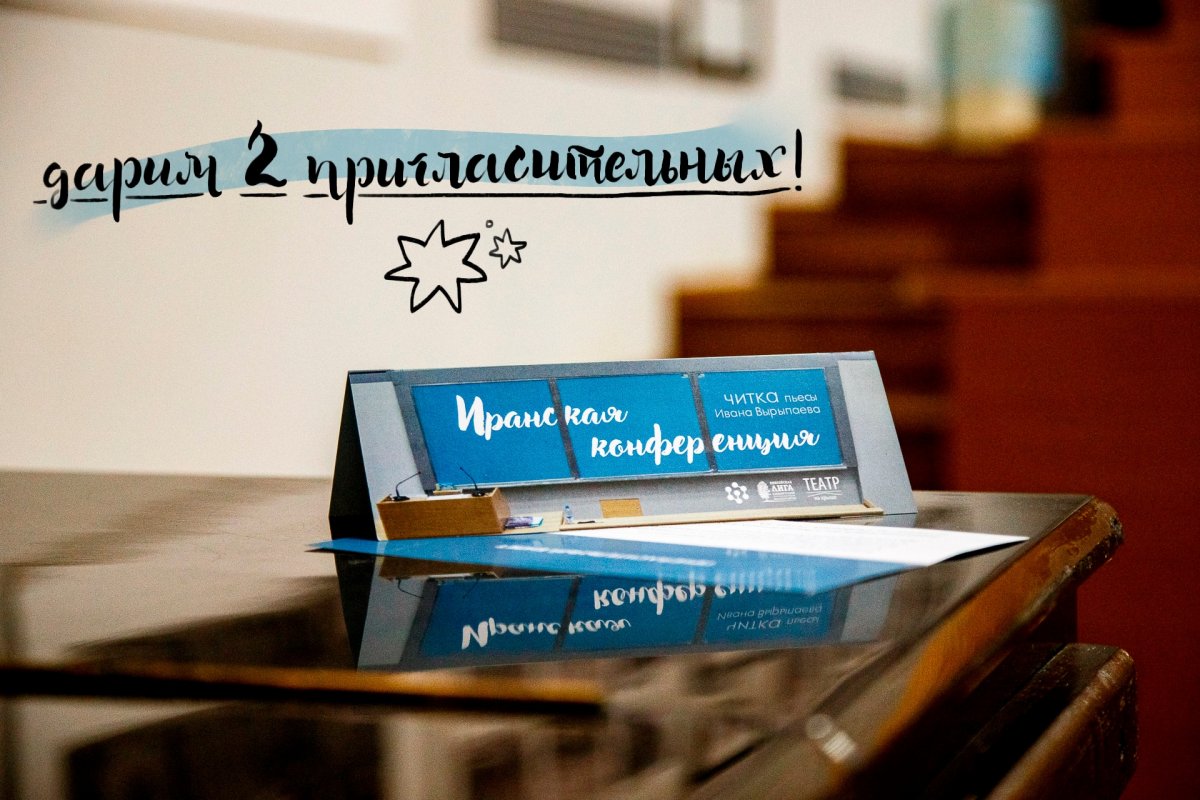 4 ноября Сибирский федеральный университет будет отмечать свой день рождения культурным событием – читкой новой пьесы известного российского драматурга и кинорежиссёра Ивана Вырыпаева «Иранская конференция» от Театра на крыше 4 ноября Сибирский федеральный университет будет отмечать свой день рождения культурным событием – читкой новой пьесы известного российского драматурга и кинорежиссёра Ивана Вырыпаева «Иранская конференция» от Театра на крыше