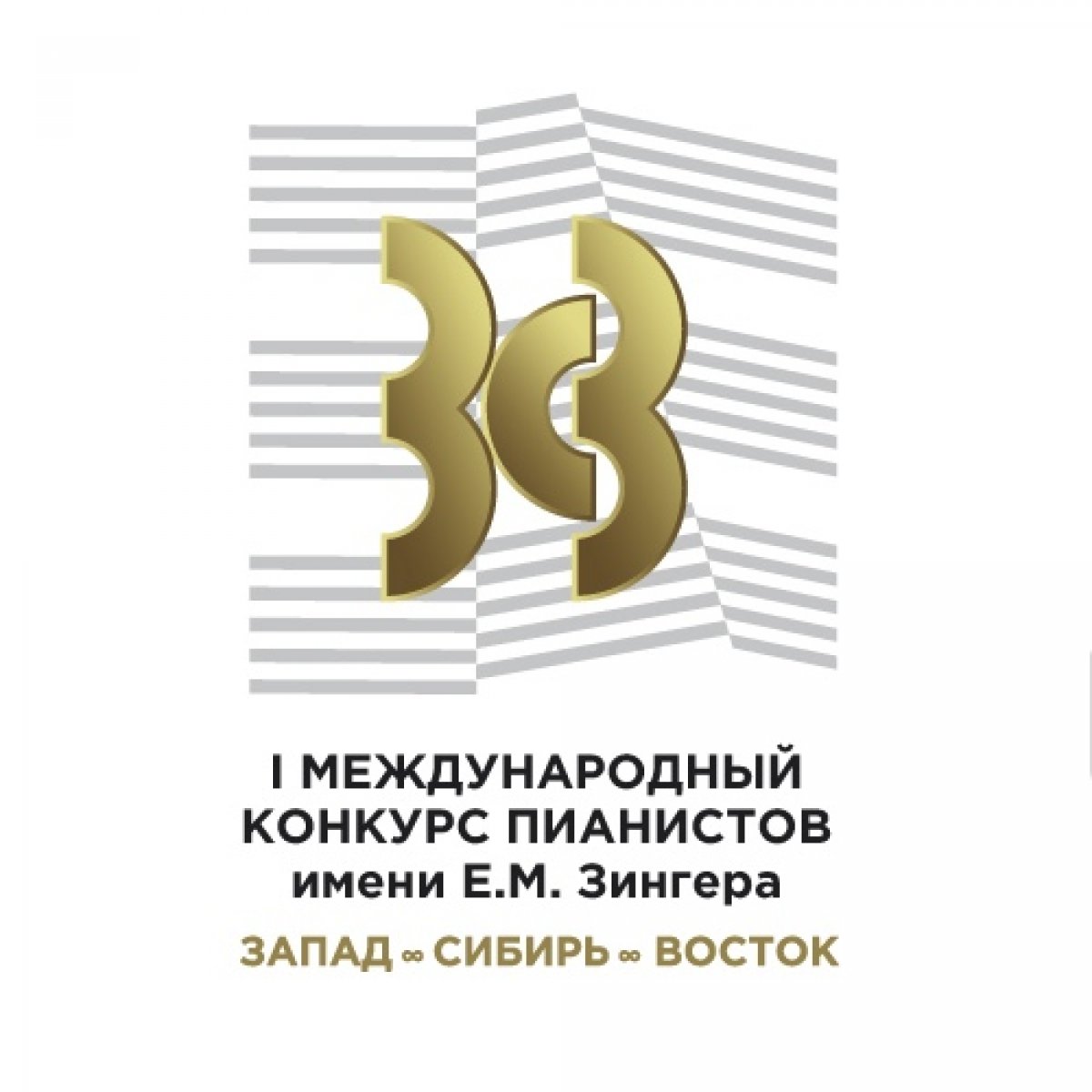 Продолжается прием заявок на I Международный конкурс «Запад — Сибирь — Восток»: конкурс пианистов имени Е. М. Зингера, который состоится с 24 по 31 марта 2020 года!