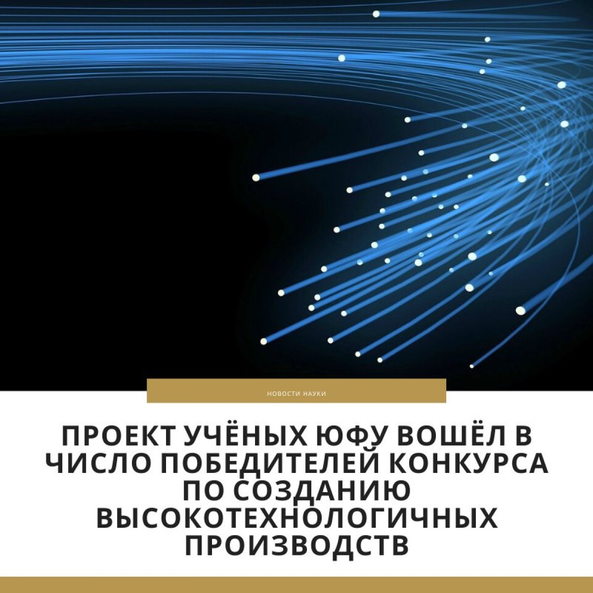 Проект учёных ЮФУ вошёл в число победителей конкурса по созданию высокотехнологичных производств