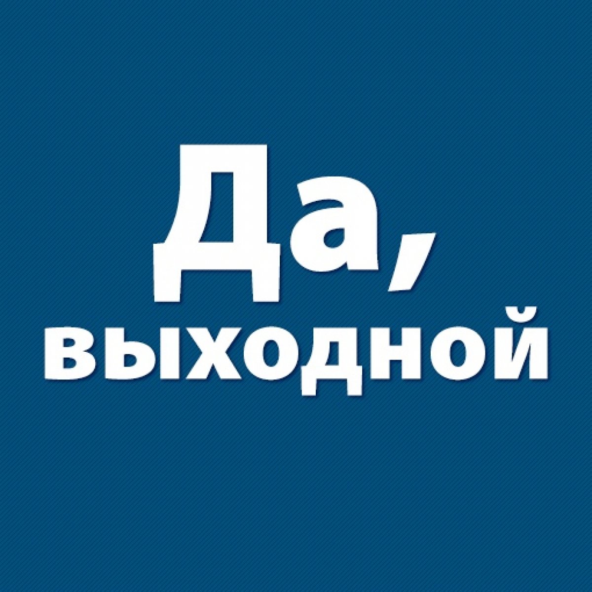 4 ноября — День народного единства. Выходной для всех!