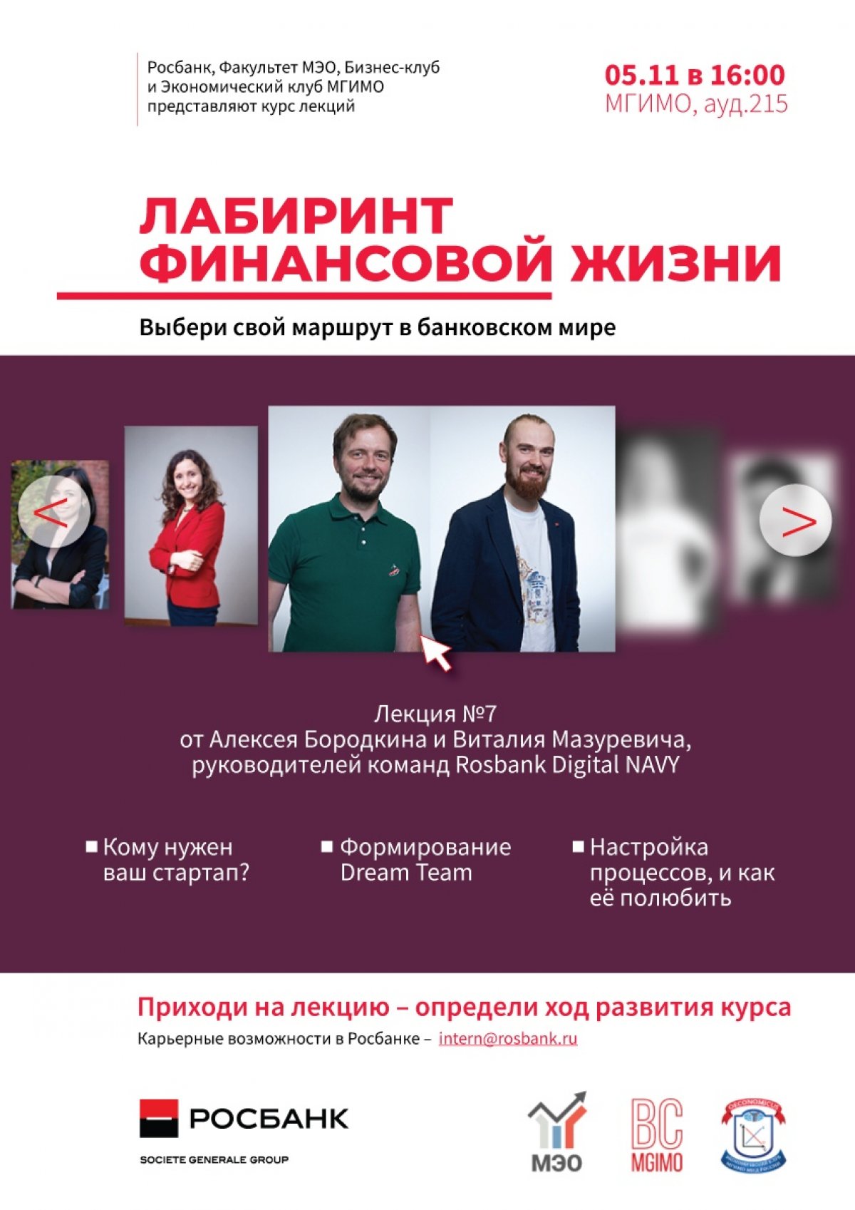 5 ноября в 16:00 в зале 215 состоится очередная лекция из цикла «Лабиринт финансовой жизни».