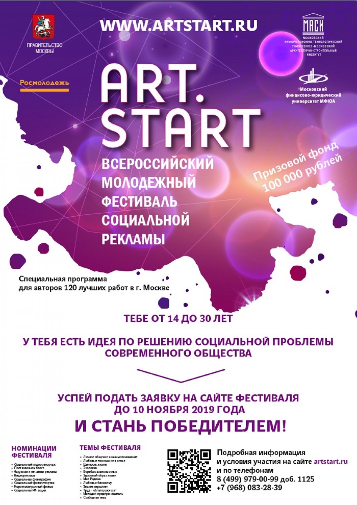 Приглашаем к участию во Всероссийском молодежном Фестивале социальной рекламы ART.START молодых людей со всей России в возрасте от 14 до 30 лет!