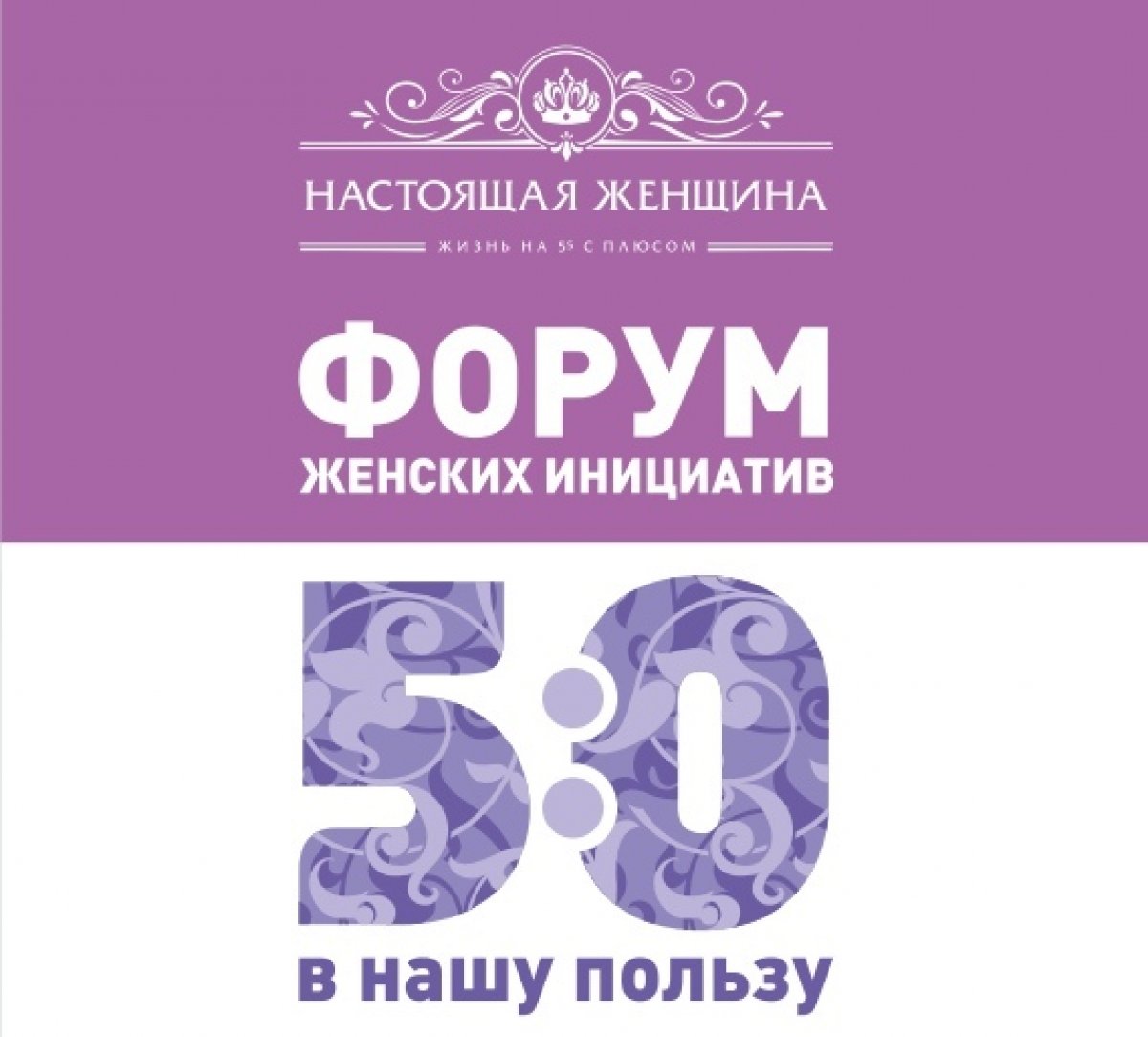 📌 2 ноября в Томске пройдет Первый городской Форум женских инициатив «5:0 В НАШУ ПОЛЬЗУ». Проект СибГМУ «Томская область – лаборатория здоровья» выступает партнером мероприятия и организует на Форуме мастер-класс по рациональному питанию.